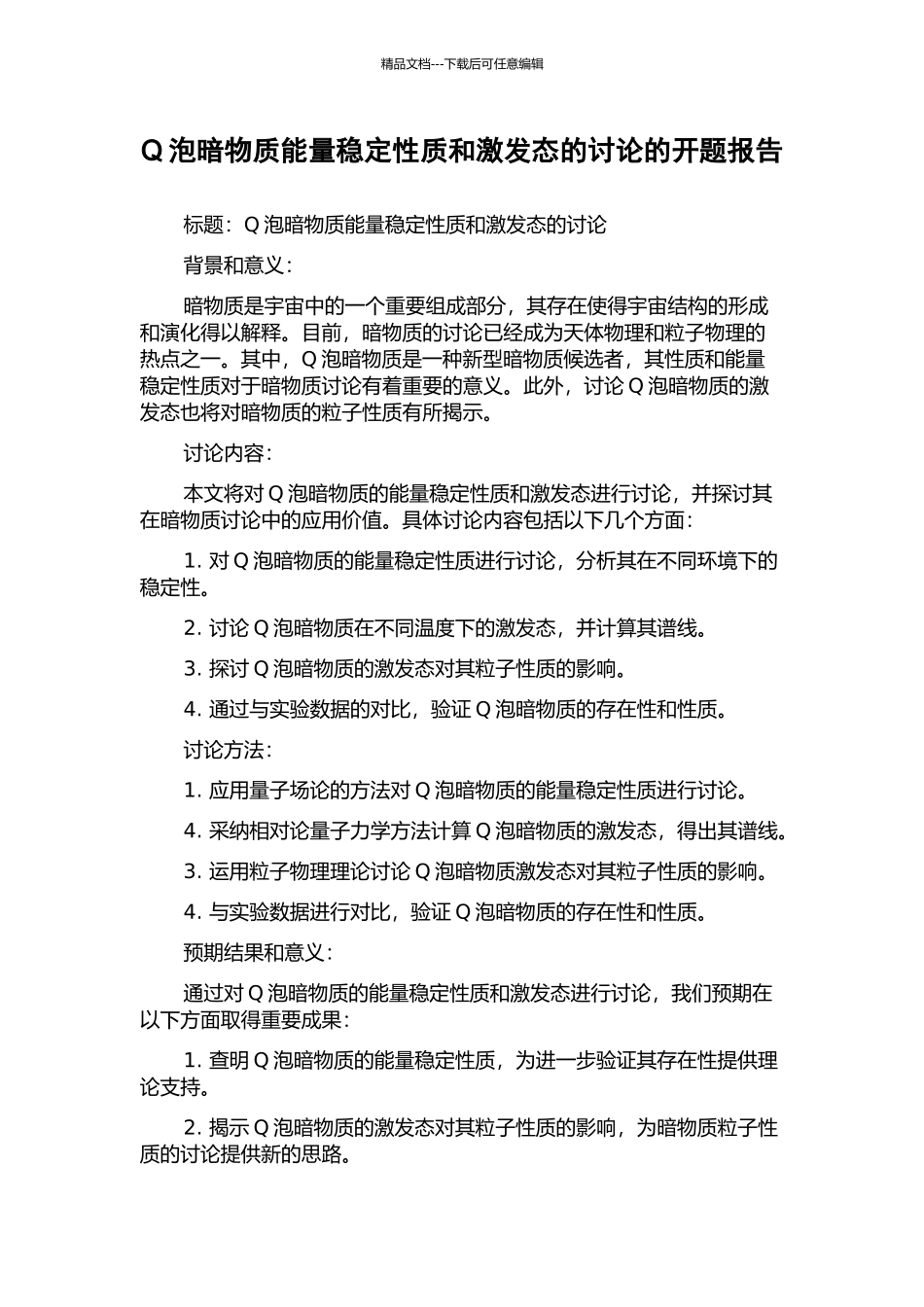 Q泡暗物质能量稳定性质和激发态的研究的开题报告_第1页