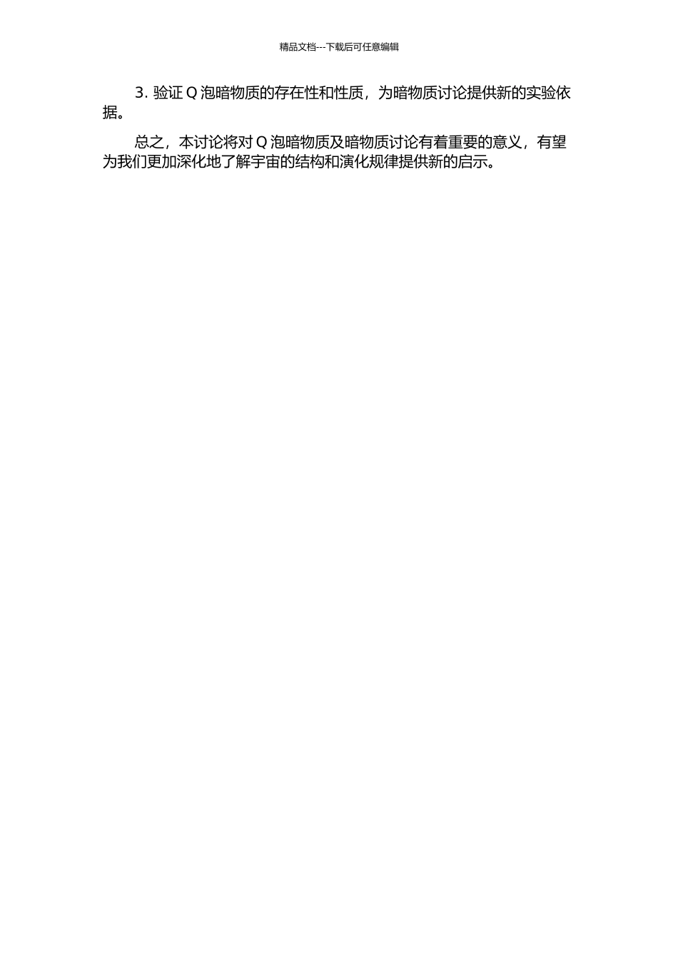 Q泡暗物质能量稳定性质和激发态的研究的开题报告_第2页