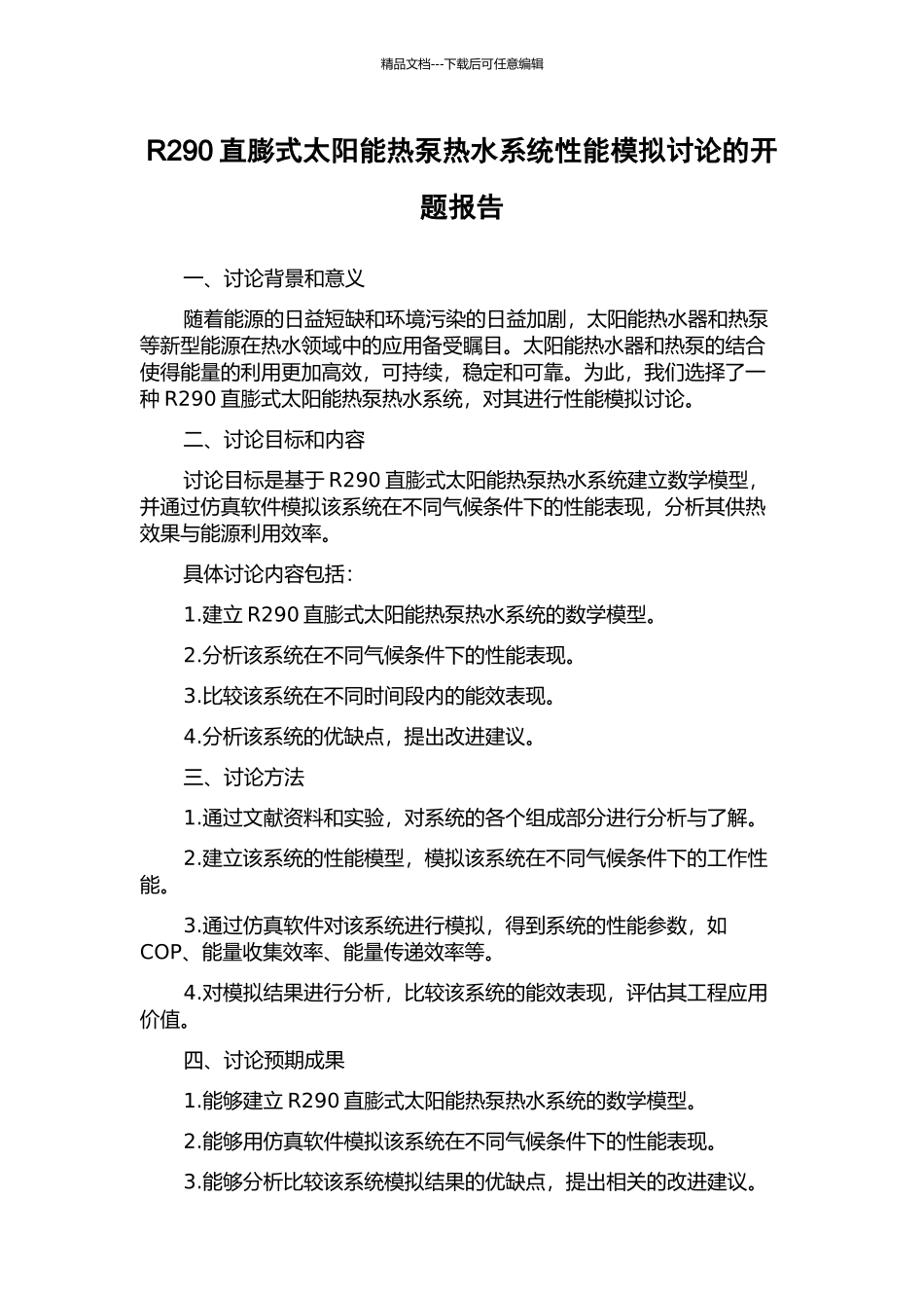 R290直膨式太阳能热泵热水系统性能模拟研究的开题报告_第1页
