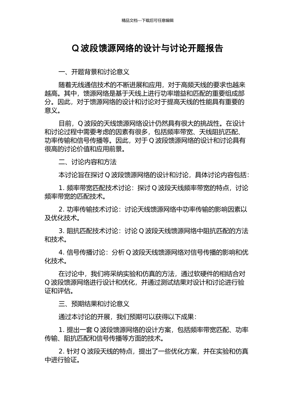 Q波段馈源网络的设计与研究开题报告_第1页
