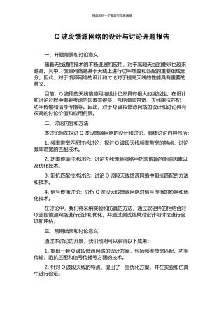 Q波段馈源网络的设计与研究开题报告