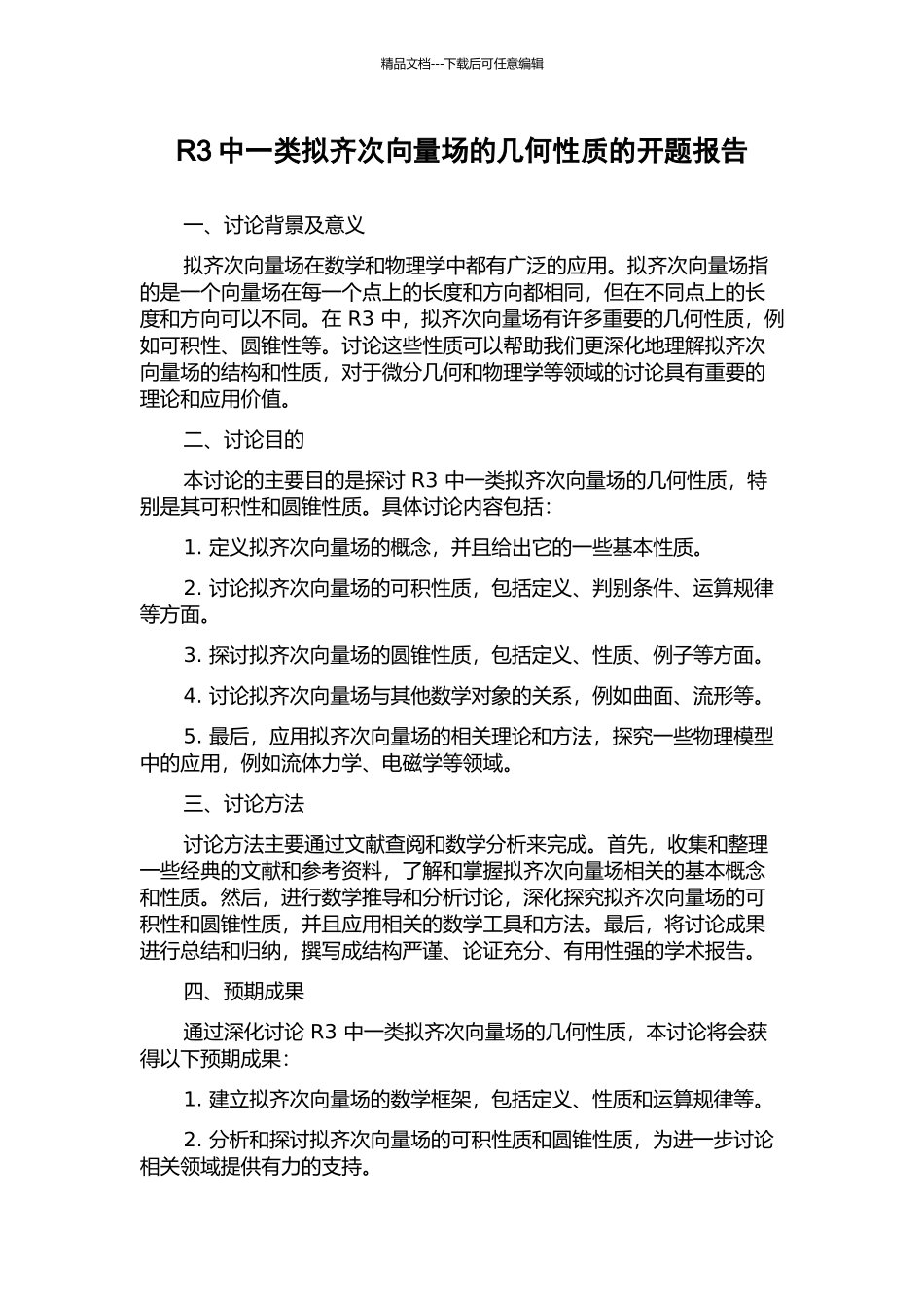 R3中一类拟齐次向量场的几何性质的开题报告_第1页