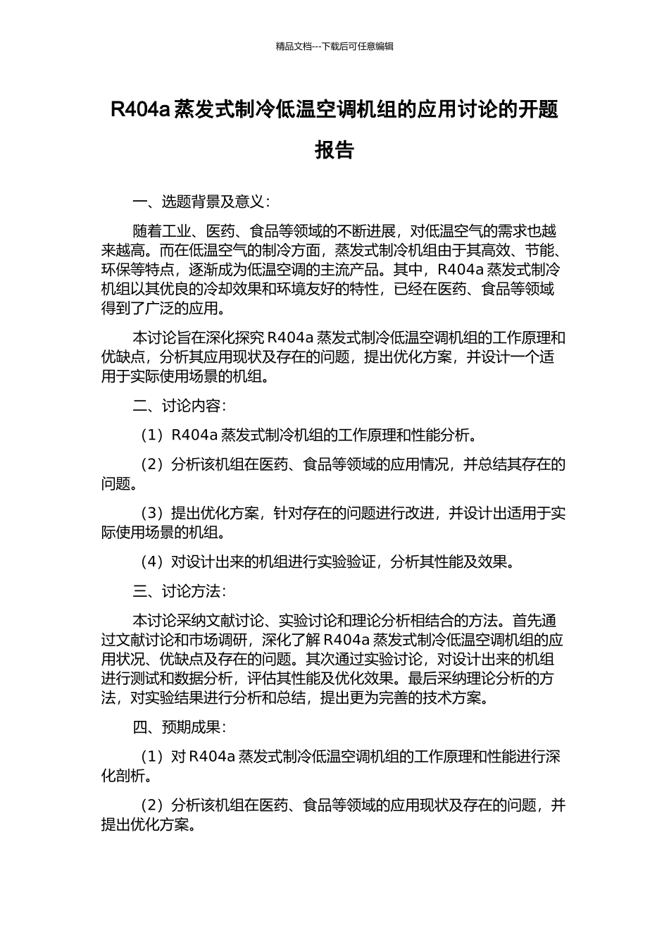 R404a蒸发式制冷低温空调机组的应用研究的开题报告_第1页