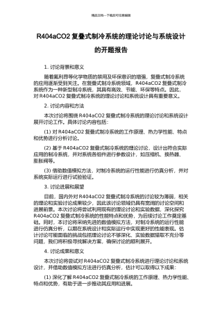 R404aCO2复叠式制冷系统的理论研究与系统设计的开题报告