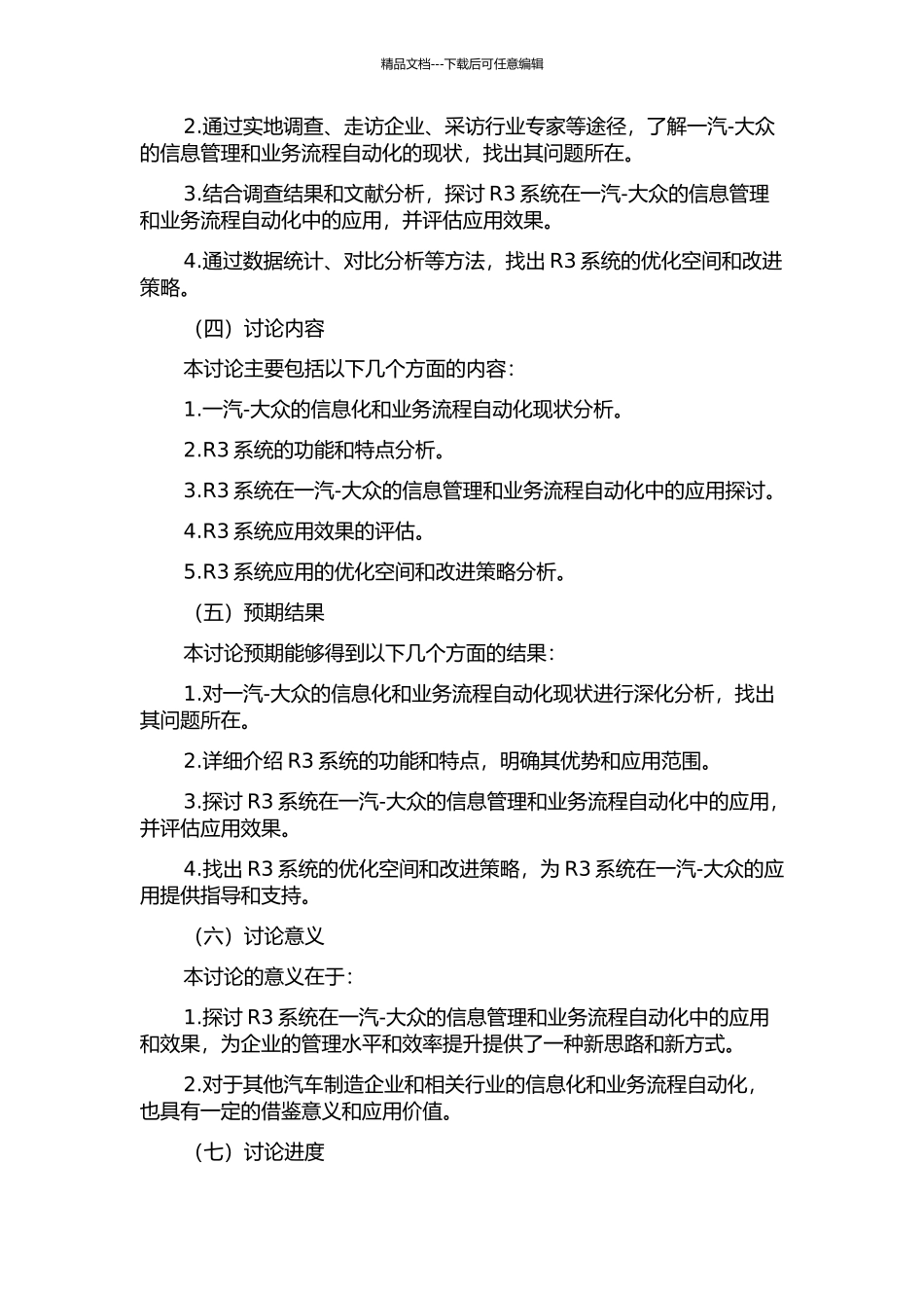 R3系统在一汽-大众的应用与研究的开题报告_第2页