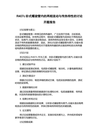 R407c卧式螺旋管内的两相流动与传热特性的研究开题报告