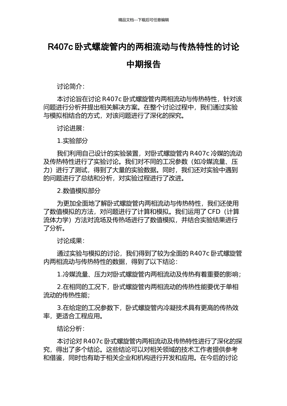 R407c卧式螺旋管内的两相流动与传热特性的研究中期报告_第1页