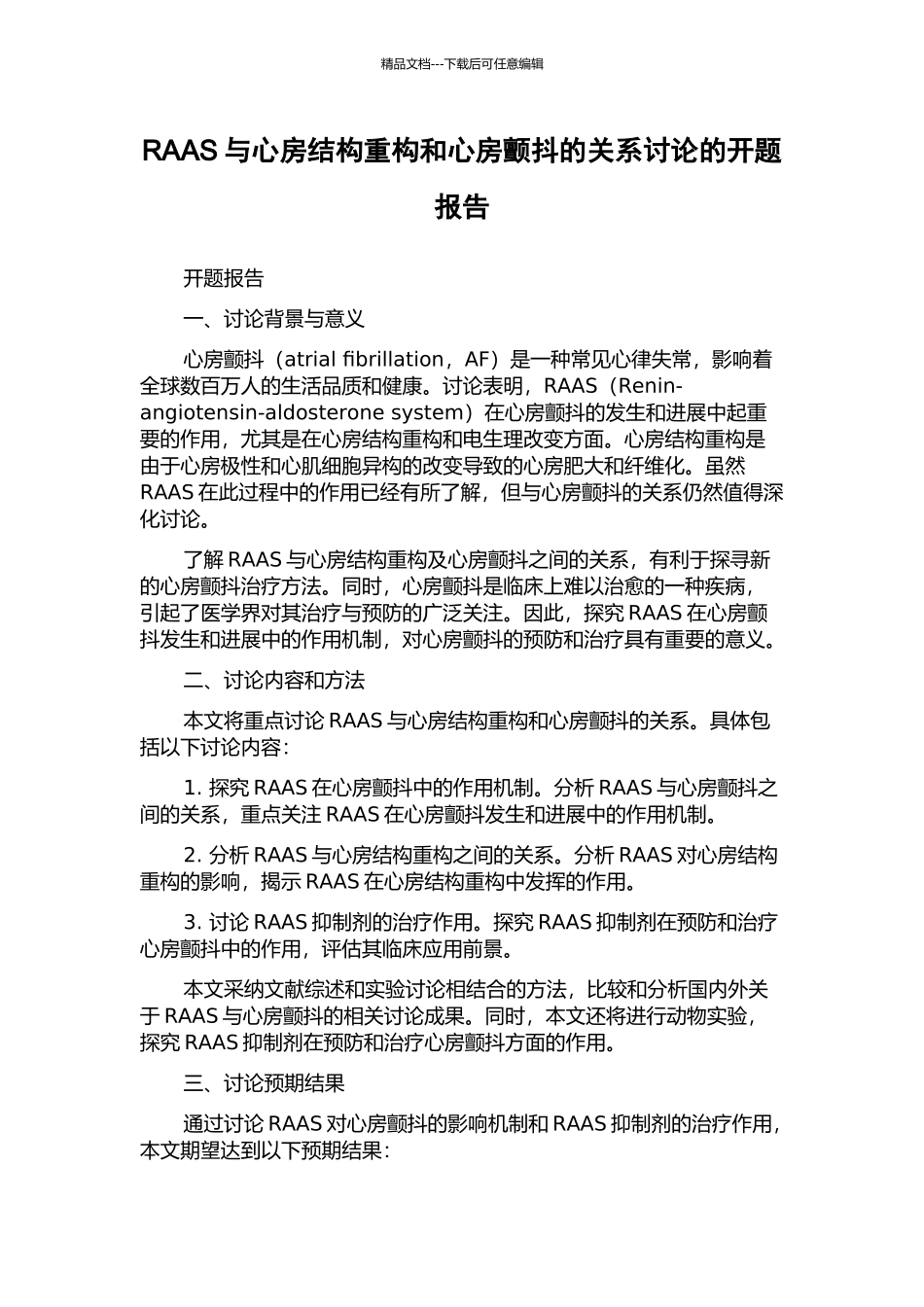RAAS与心房结构重构和心房颤动的关系研究的开题报告_第1页