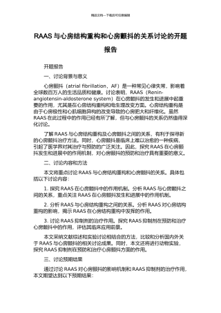 RAAS与心房结构重构和心房颤动的关系研究的开题报告