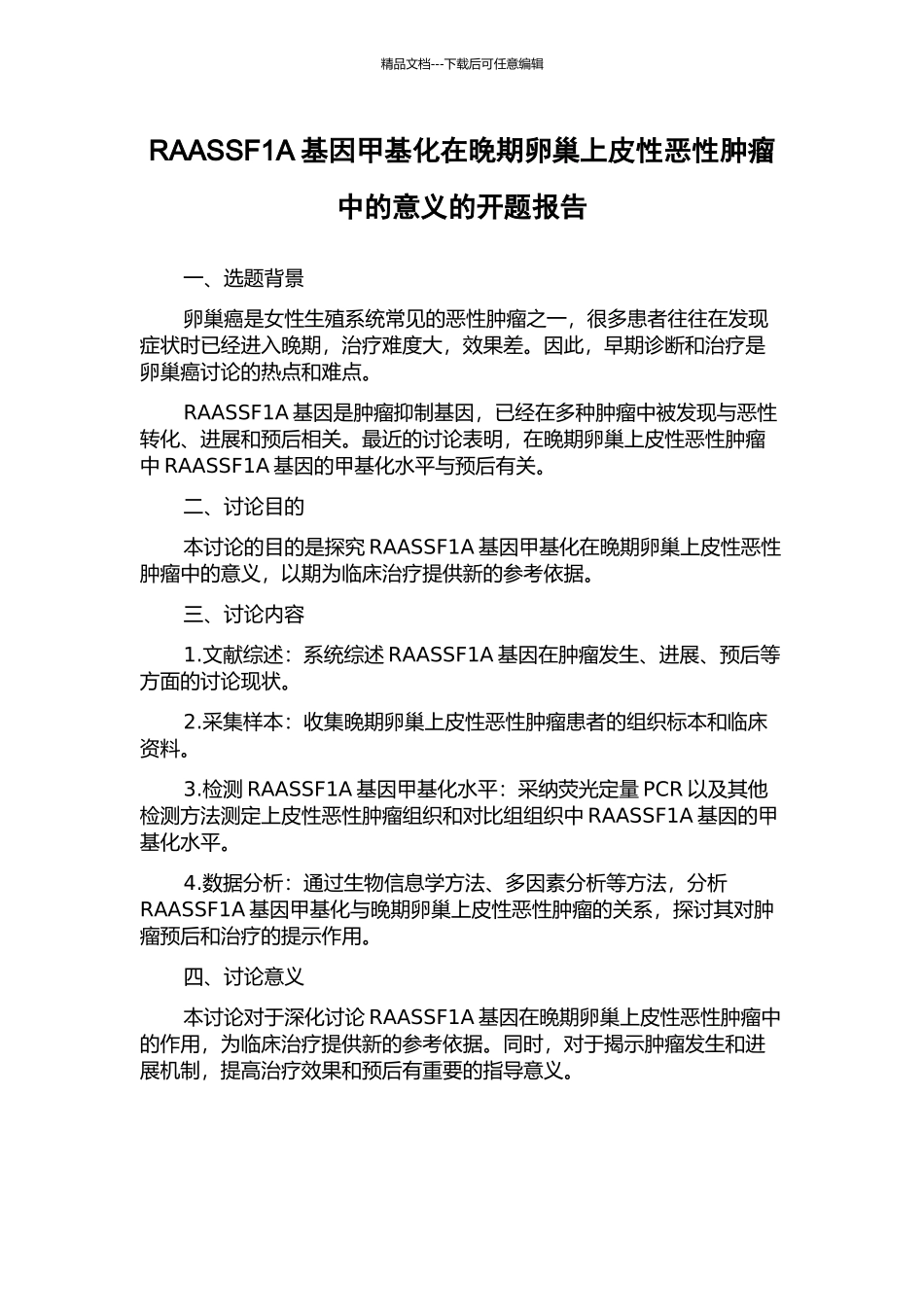 RAASSF1A基因甲基化在晚期卵巢上皮性恶性肿瘤中的意义的开题报告_第1页