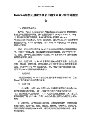 RAAS与急性心肌梗死预后及相关因素分析的开题报告