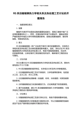 R5系泊锚链钢热力学相关系及热处理工艺研究的开题报告