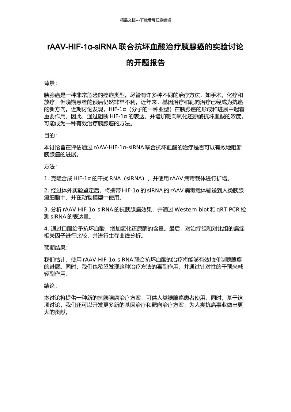 rAAV-HIF-1α-siRNA联合抗坏血酸治疗胰腺癌的实验研究的开题报告_第1页