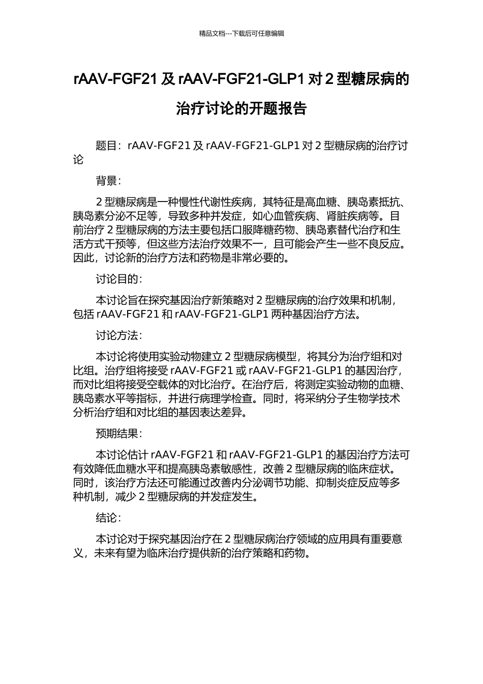 rAAV-FGF21及rAAV-FGF21-GLP1对2型糖尿病的治疗研究的开题报告_第1页