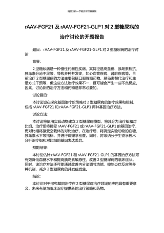 rAAV-FGF21及rAAV-FGF21-GLP1对2型糖尿病的治疗研究的开题报告