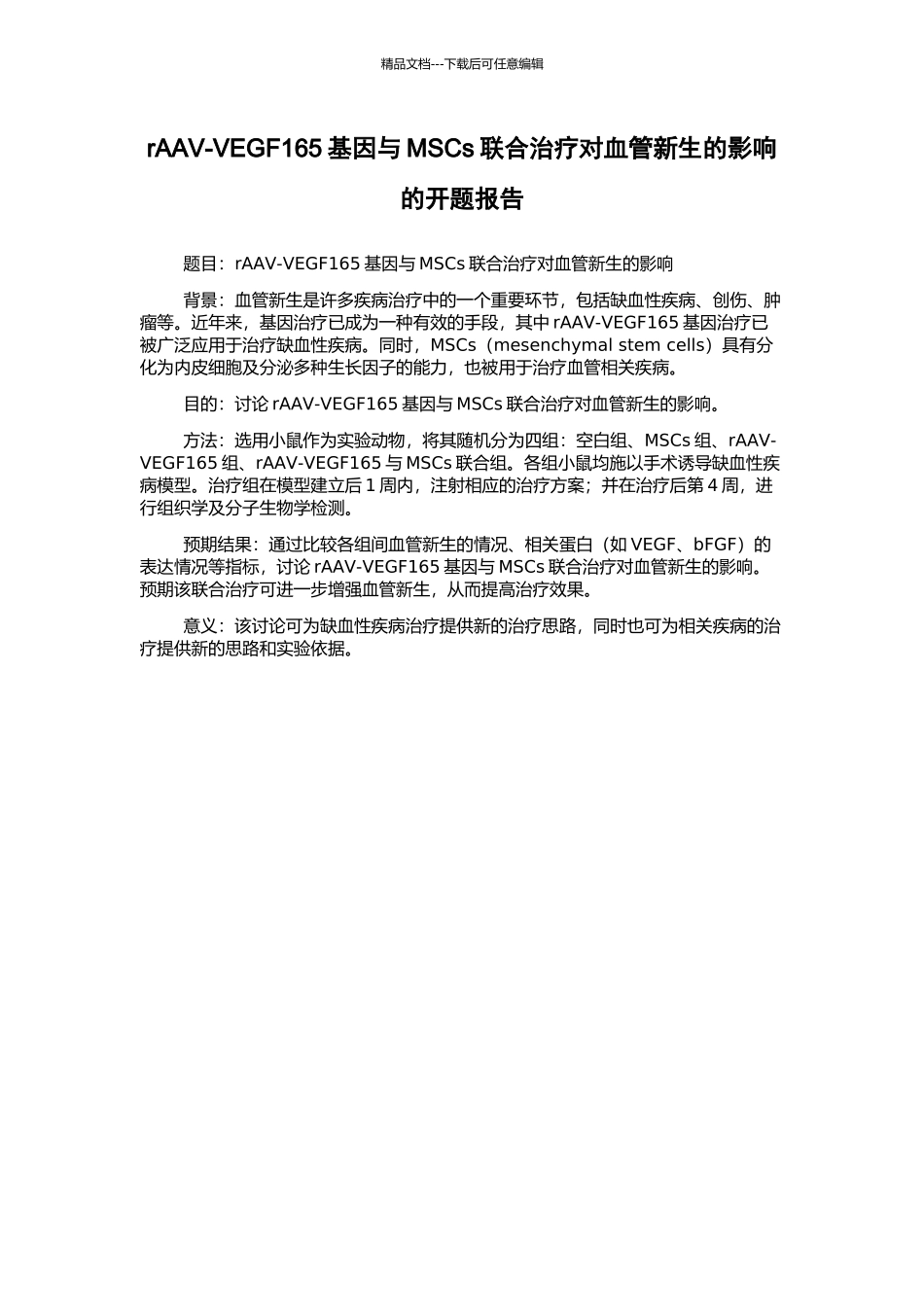 rAAV-VEGF165基因与MSCs联合治疗对血管新生的影响的开题报告_第1页