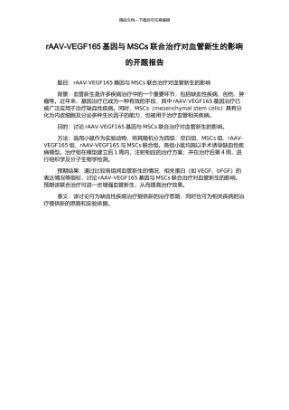 rAAV-VEGF165基因与MSCs联合治疗对血管新生的影响的开题报告