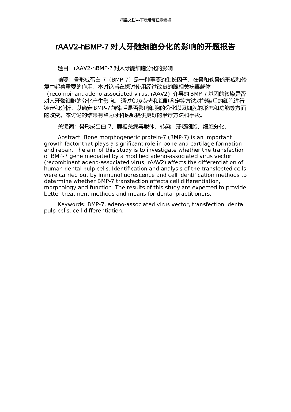 rAAV2-hBMP-7对人牙髓细胞分化的影响的开题报告_第1页