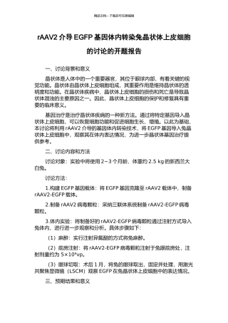 rAAV2介导EGFP基因体内转染兔晶状体上皮细胞的研究的开题报告