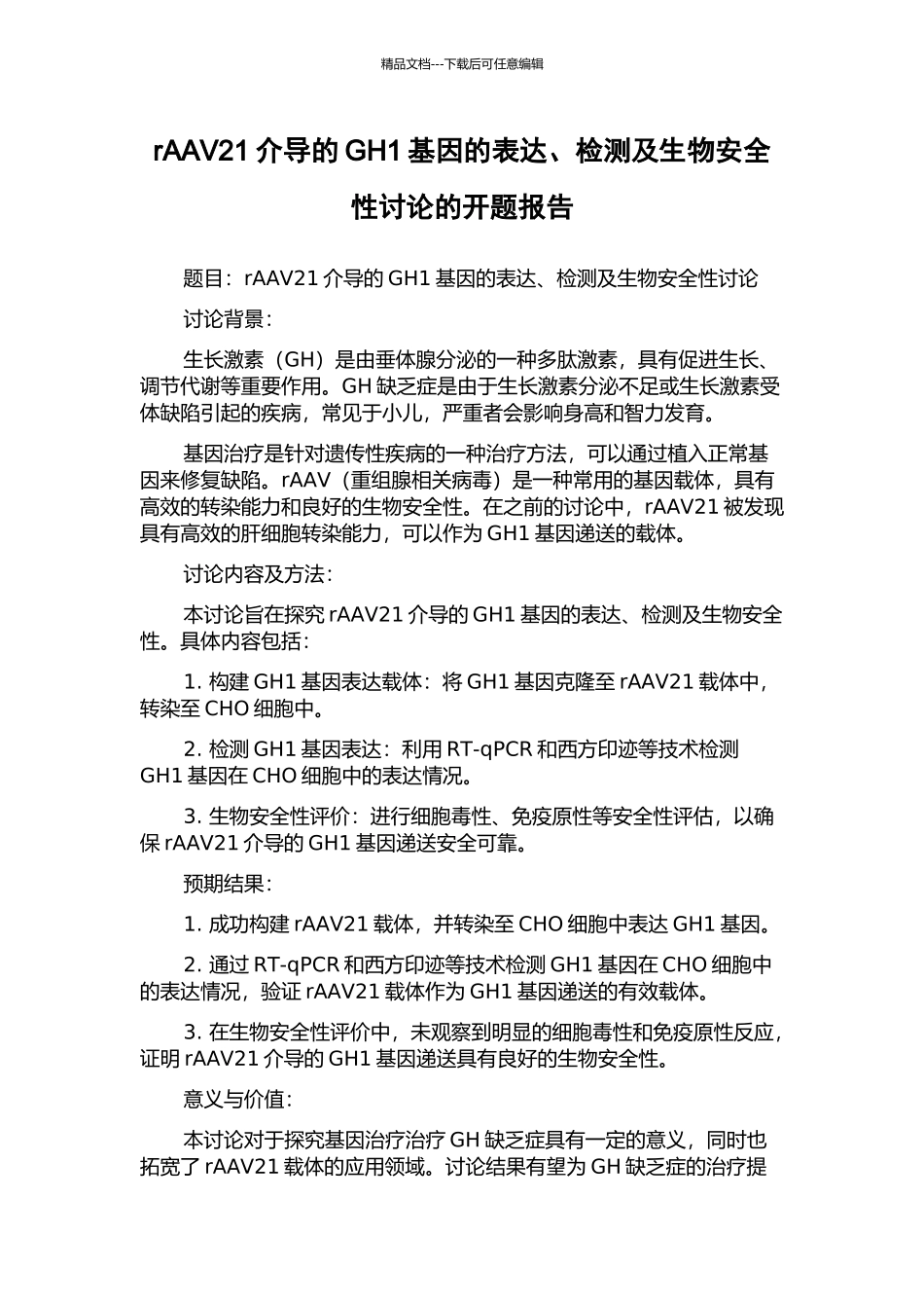 rAAV21介导的GH1基因的表达、检测及生物安全性研究的开题报告_第1页