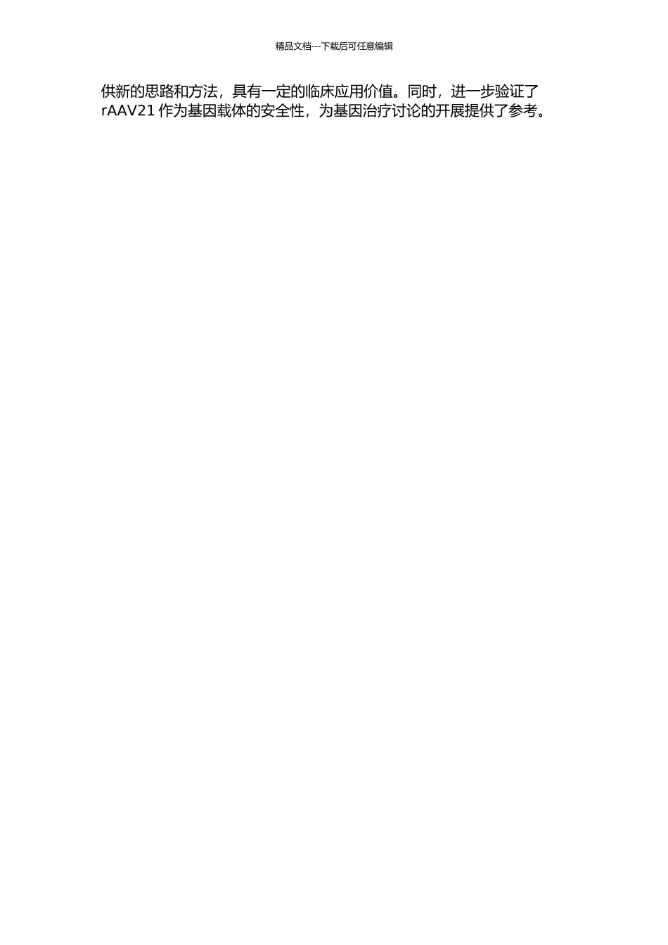 rAAV21介导的GH1基因的表达、检测及生物安全性研究的开题报告_第2页