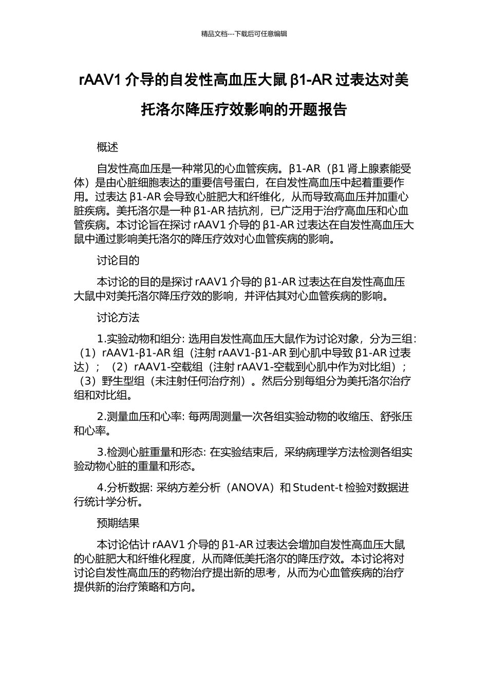 rAAV1介导的自发性高血压大鼠β1-AR过表达对美托洛尔降压疗效影响的开题报告_第1页
