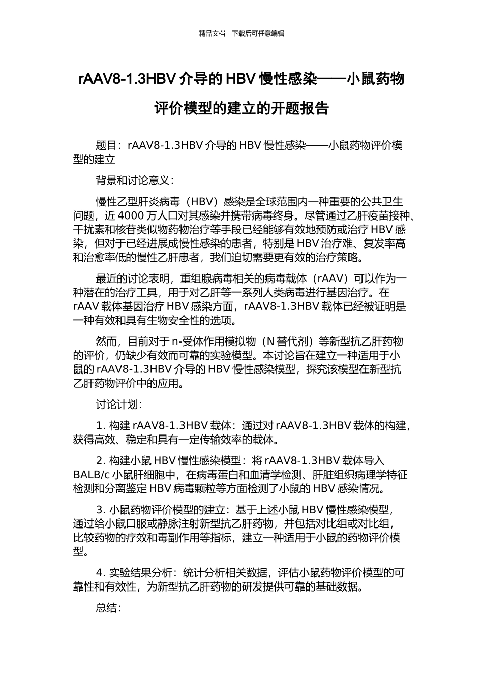 rAAV8-1.3HBV介导的HBV慢性感染——小鼠药物评价模型的建立的开题报告_第1页