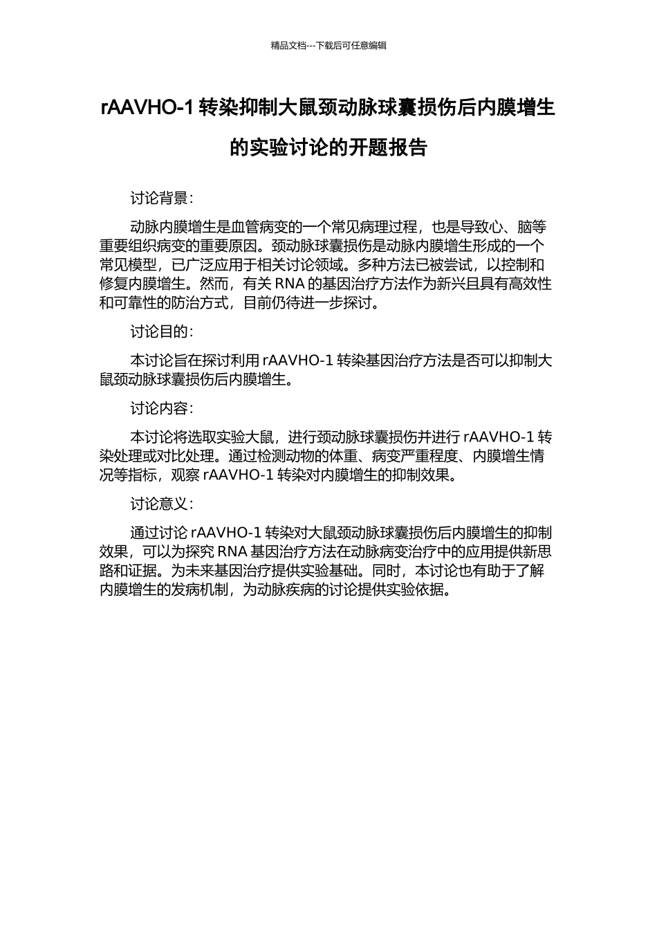 rAAVHO-1转染抑制大鼠颈动脉球囊损伤后内膜增生的实验研究的开题报告_第1页