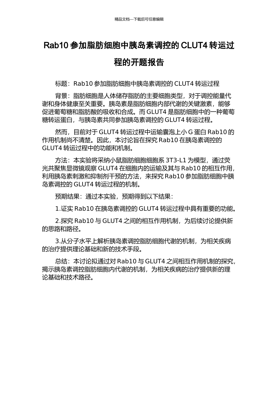 Rab10参与脂肪细胞中胰岛素调控的CLUT4转运过程的开题报告_第1页