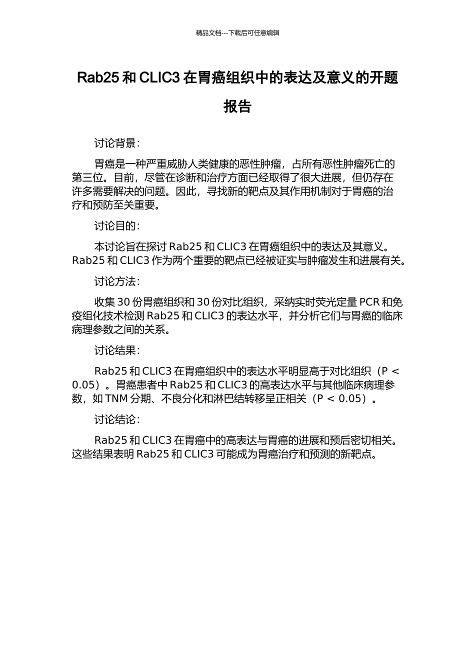Rab25和CLIC3在胃癌组织中的表达及意义的开题报告_第1页