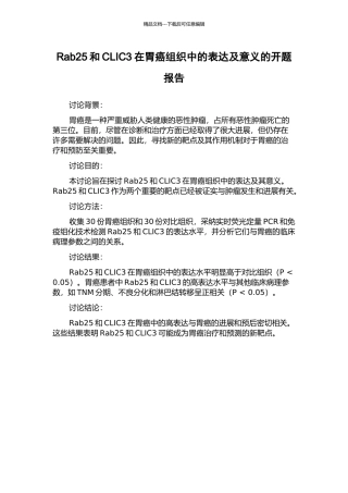 Rab25和CLIC3在胃癌组织中的表达及意义的开题报告