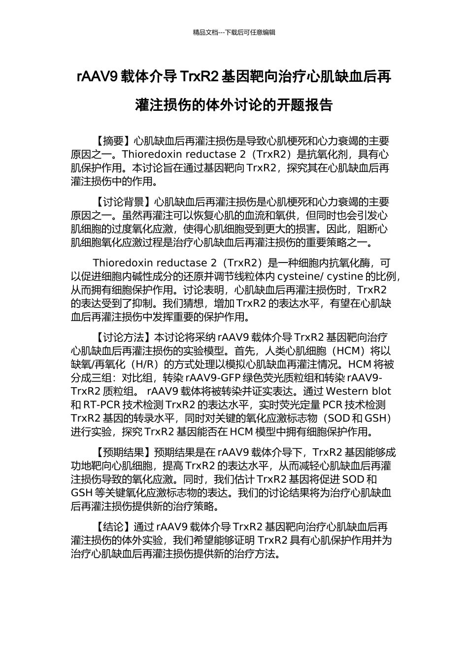 rAAV9载体介导TrxR2基因靶向治疗心肌缺血后再灌注损伤的体外研究的开题报告_第1页