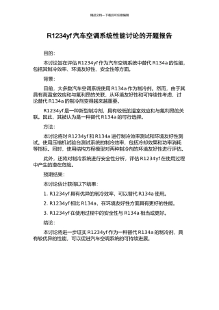 R1234yf汽车空调系统性能研究的开题报告