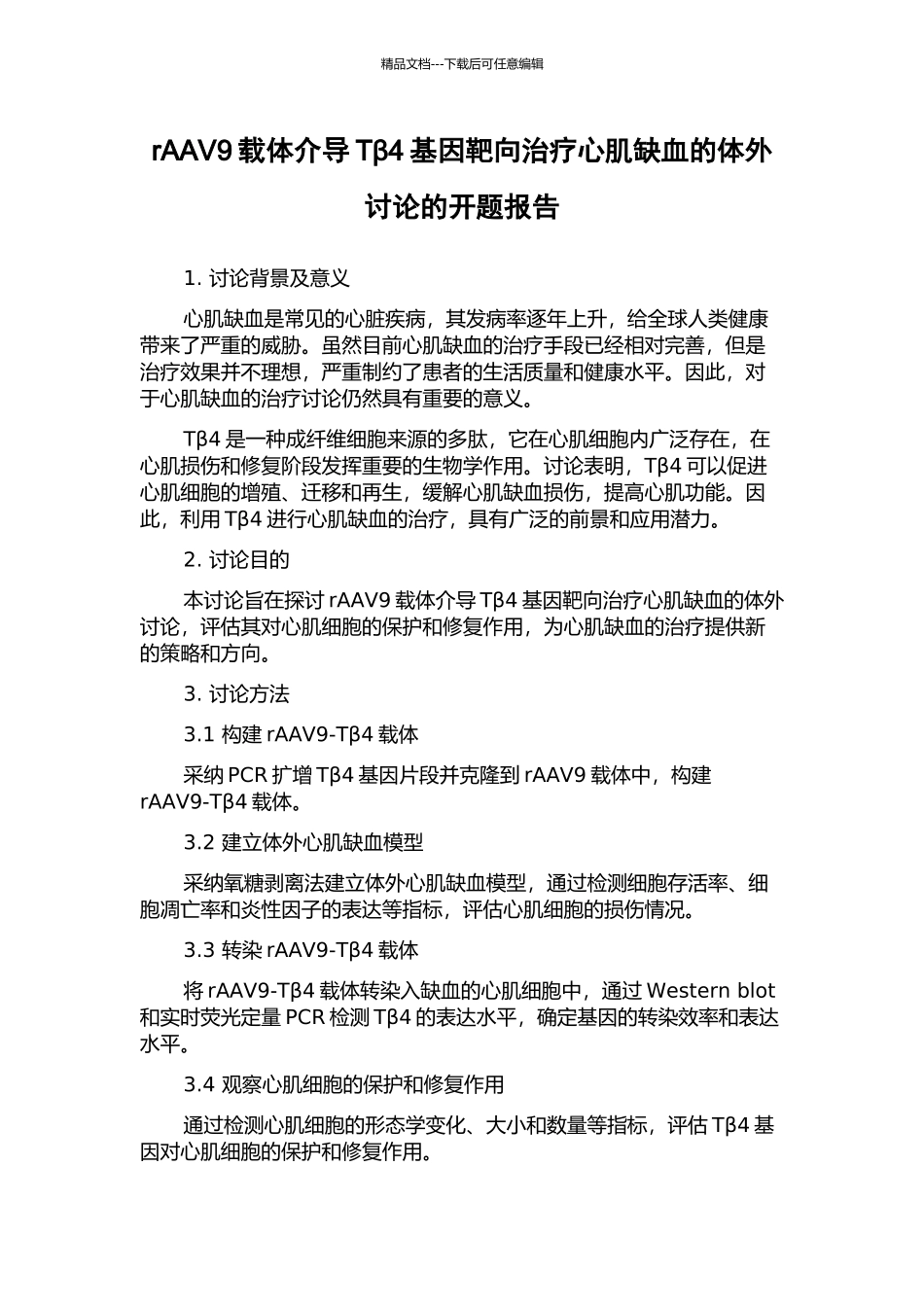 rAAV9载体介导Tβ4基因靶向治疗心肌缺血的体外研究的开题报告_第1页