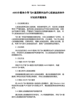 rAAV9载体介导Tβ4基因靶向治疗心肌缺血的体外研究的开题报告