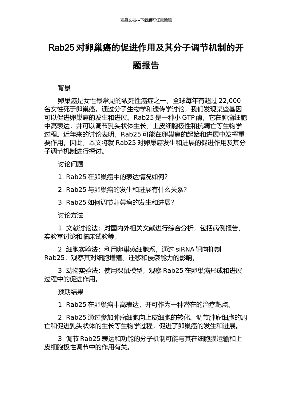 Rab25对卵巢癌的促进作用及其分子调节机制的开题报告_第1页