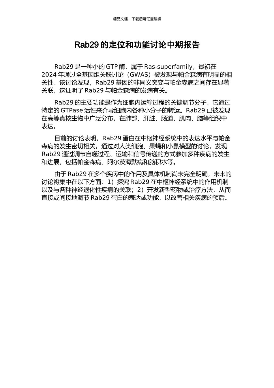 Rab29的定位和功能研究中期报告_第1页