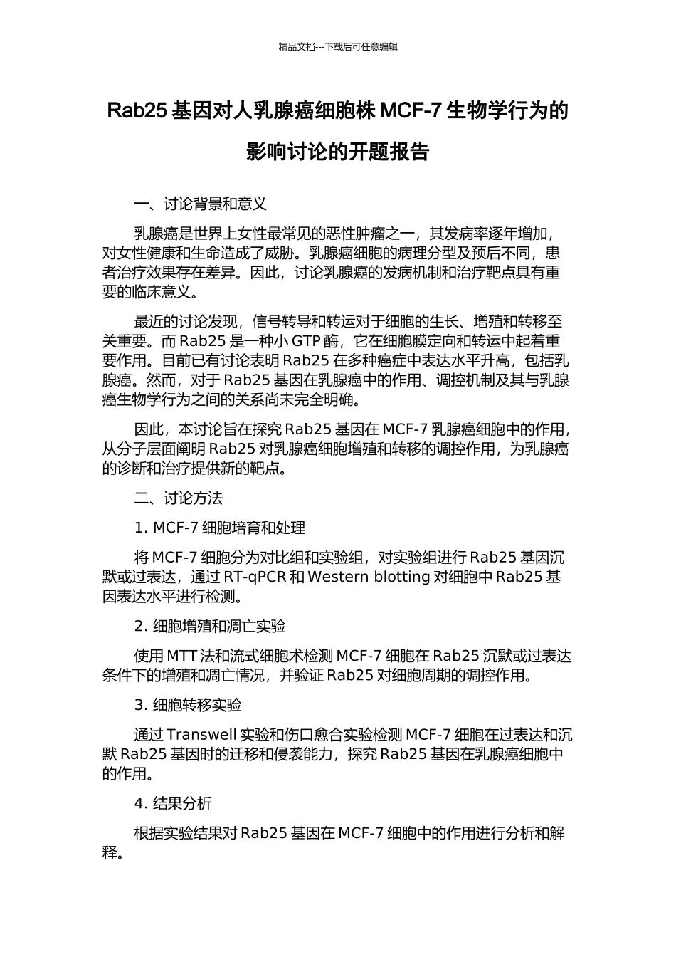 Rab25基因对人乳腺癌细胞株MCF-7生物学行为的影响研究的开题报告_第1页