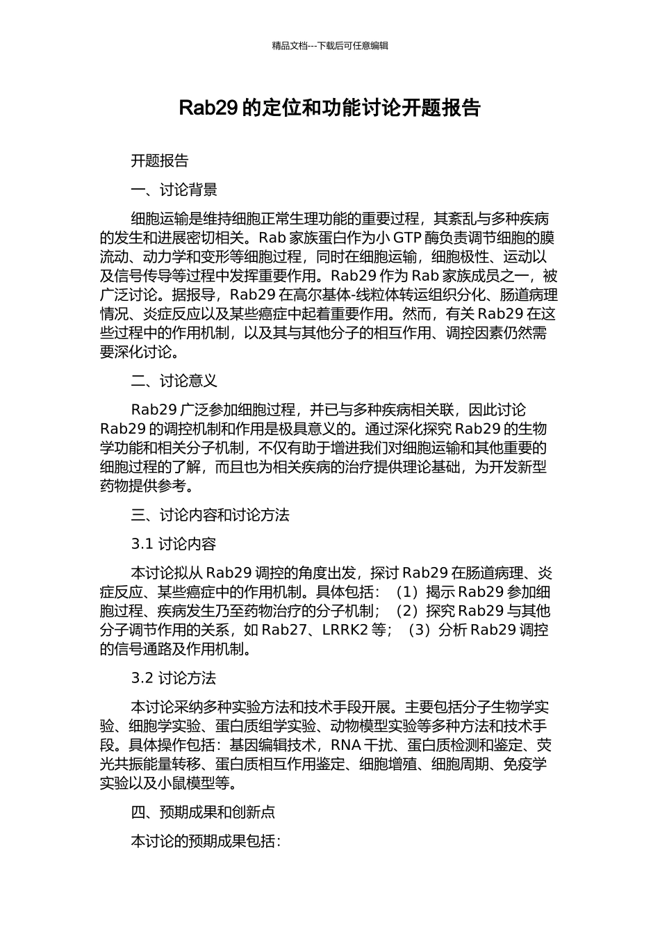Rab29的定位和功能研究开题报告_第1页