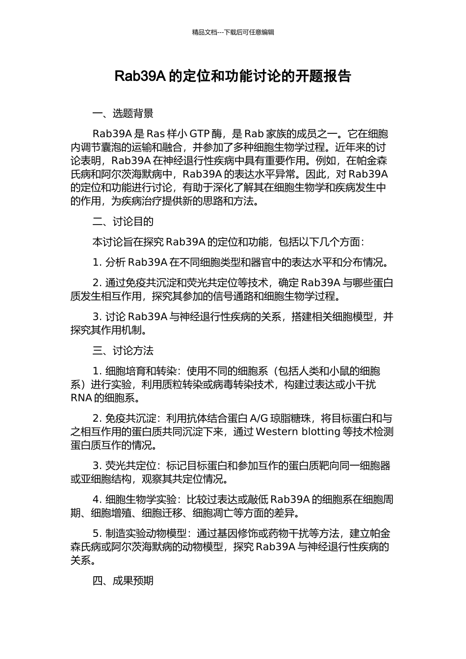 Rab39A的定位和功能研究的开题报告_第1页