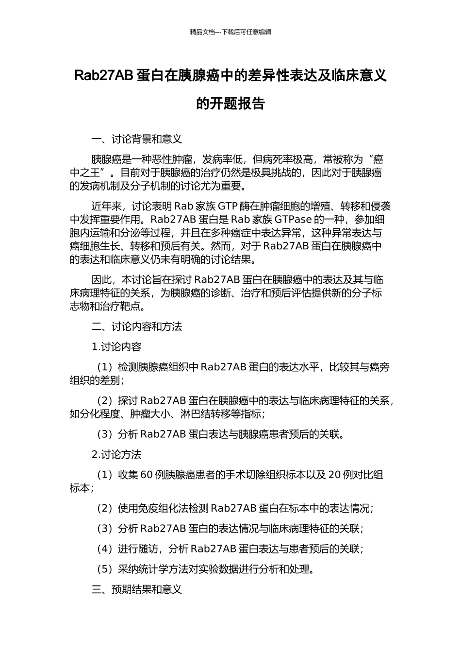 Rab27AB蛋白在胰腺癌中的差异性表达及临床意义的开题报告_第1页