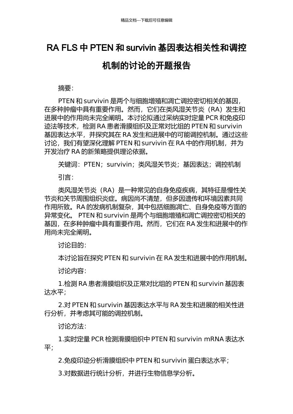 RA-FLS中PTEN和survivin基因表达相关性和调控机制的研究的开题报告_第1页