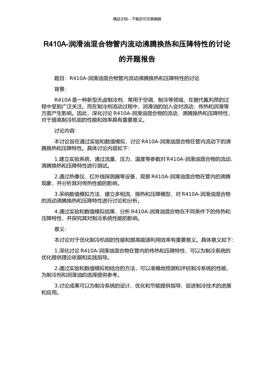 R410A-润滑油混合物管内流动沸腾换热和压降特性的研究的开题报告_第1页