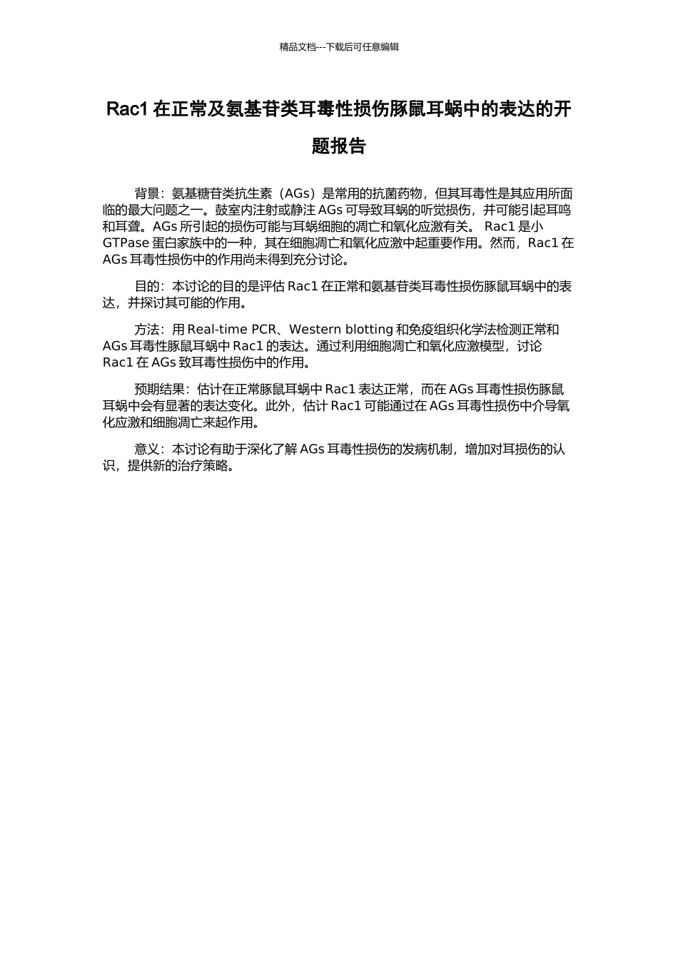 Rac1在正常及氨基苷类耳毒性损伤豚鼠耳蜗中的表达的开题报告_第1页