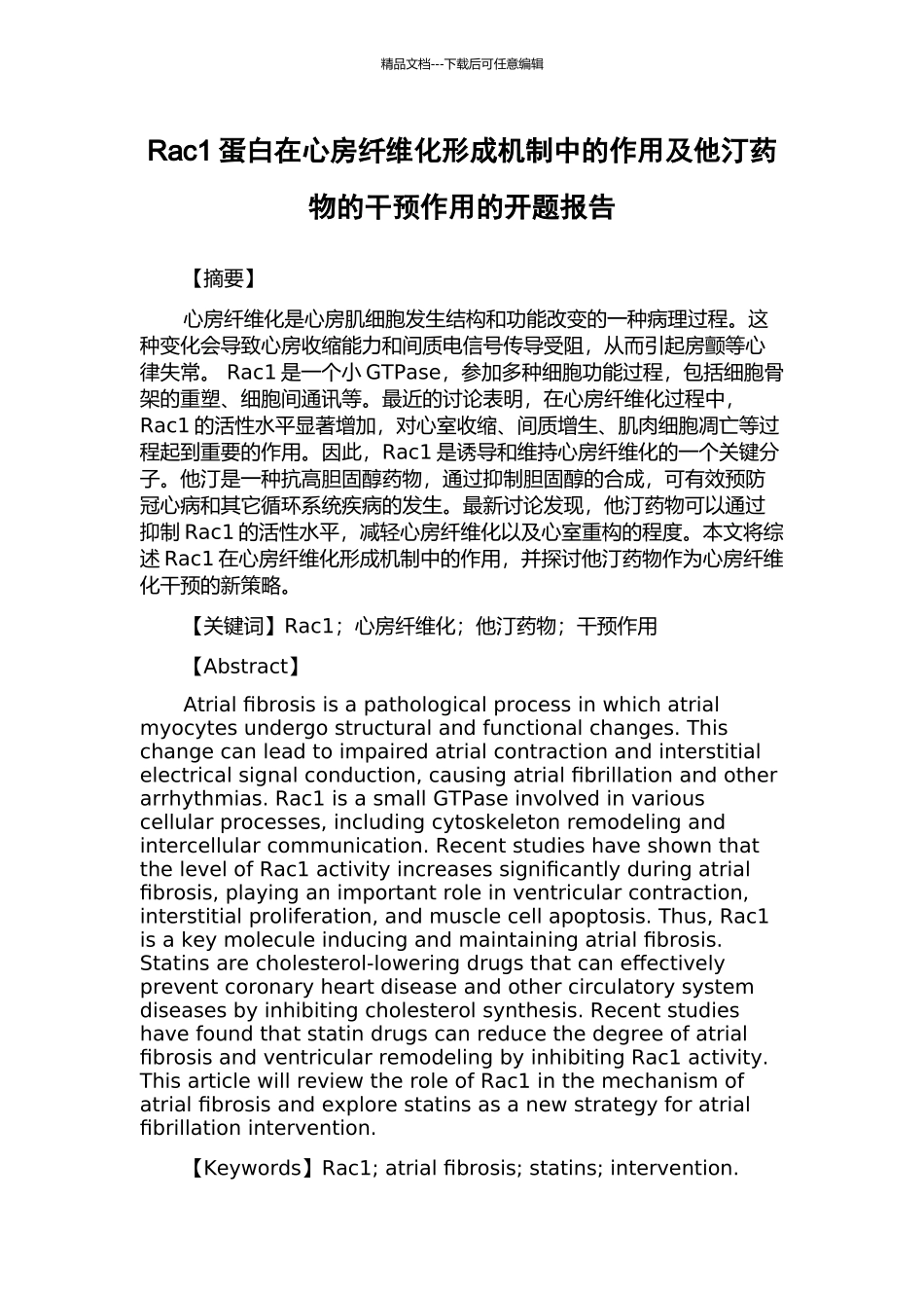 Rac1蛋白在心房纤维化形成机制中的作用及他汀药物的干预作用的开题报告_第1页