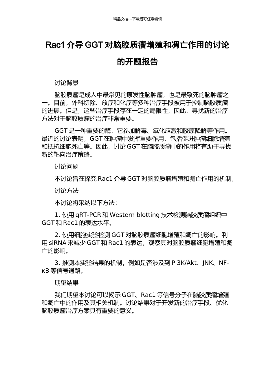 Rac1介导GGT对脑胶质瘤增殖和凋亡作用的研究的开题报告_第1页