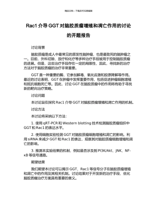 Rac1介导GGT对脑胶质瘤增殖和凋亡作用的研究的开题报告
