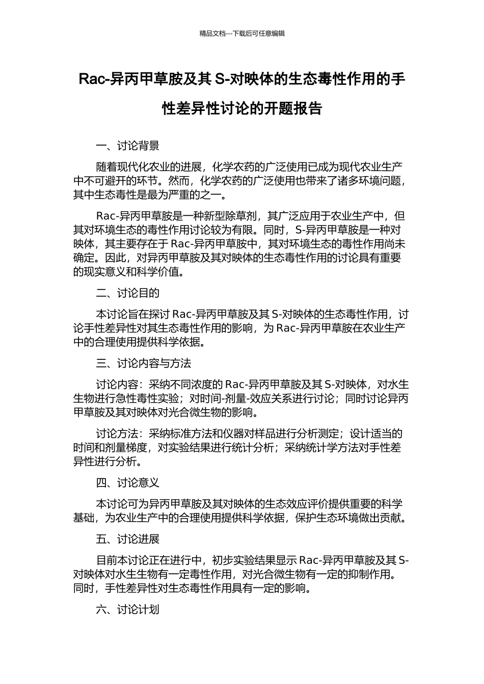 Rac-异丙甲草胺及其S-对映体的生态毒性作用的手性差异性研究的开题报告_第1页