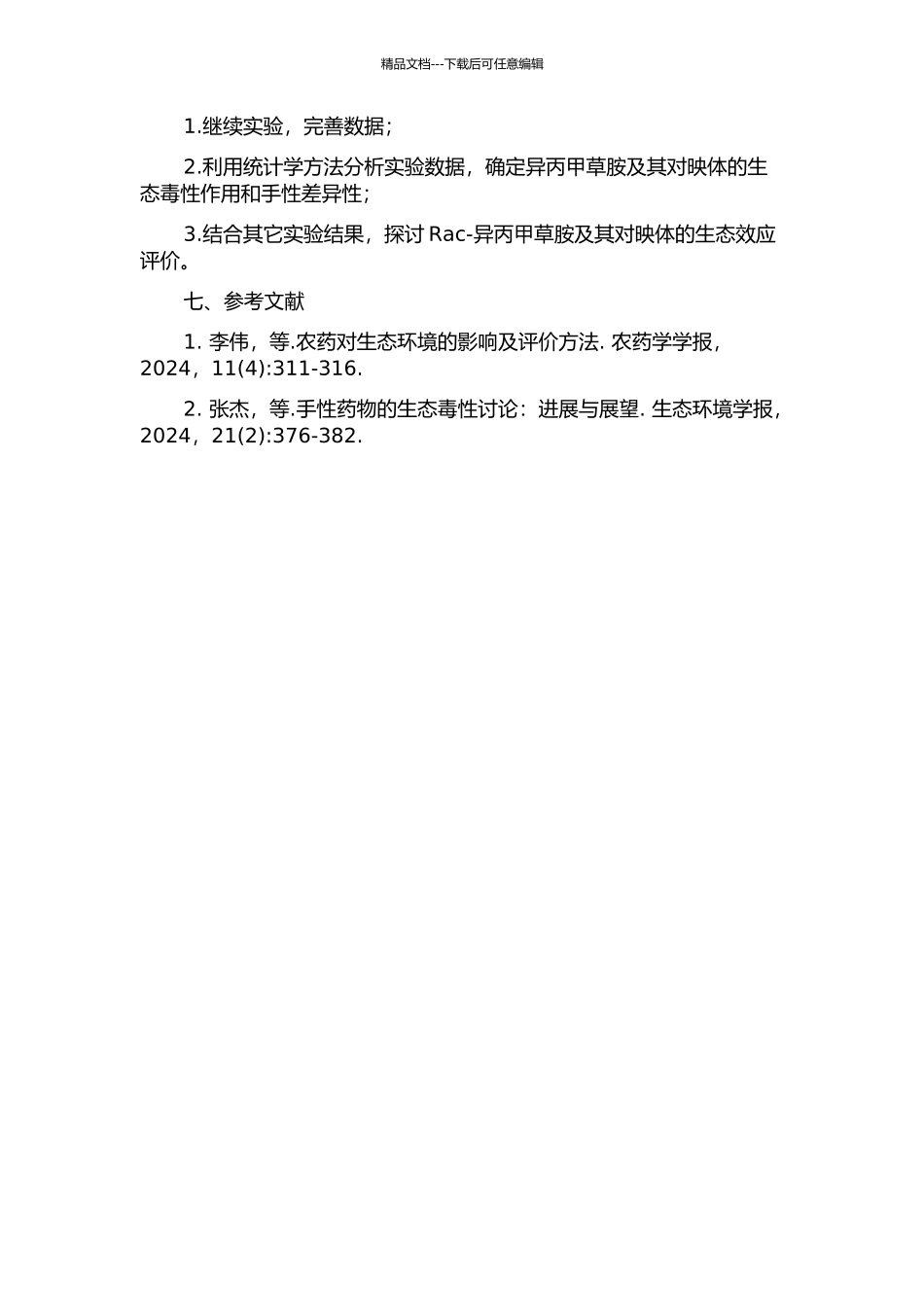 Rac-异丙甲草胺及其S-对映体的生态毒性作用的手性差异性研究的开题报告_第2页