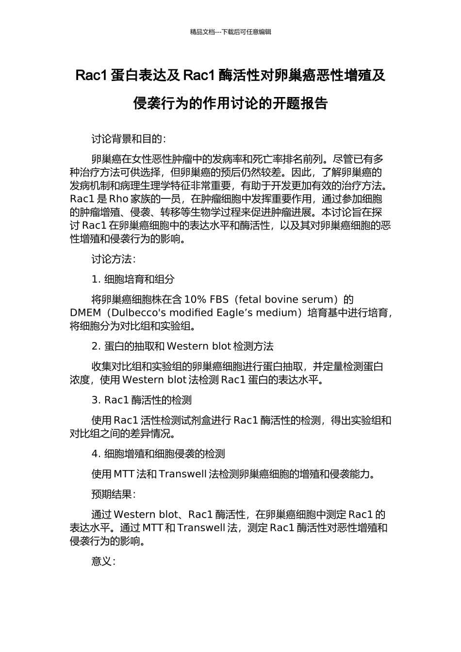 Rac1蛋白表达及Rac1酶活性对卵巢癌恶性增殖及侵袭行为的作用研究的开题报告_第1页